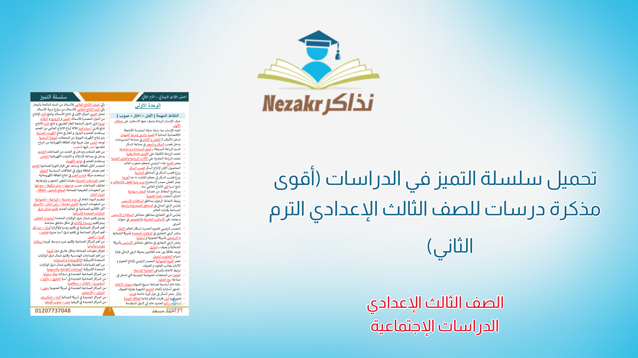 تحميل سلسلة التميز في الدراسات (أقوى مذكرة درسات للصف الثالث الإعدادي الترم الثاني)