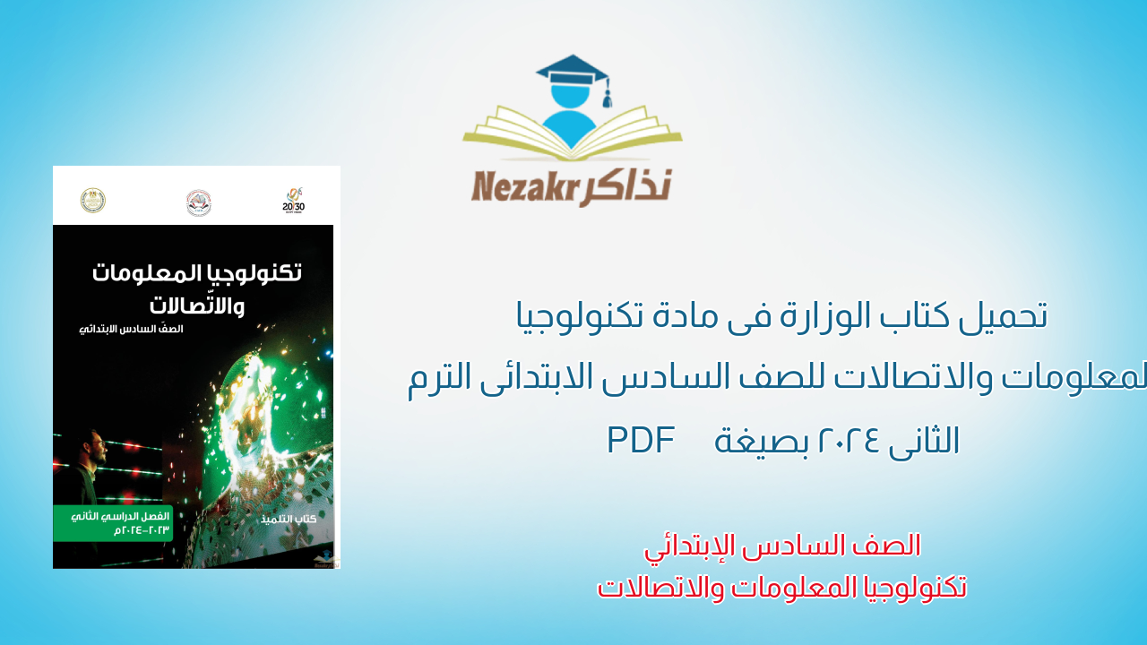 تحميل كتاب الوزارة فى مادة تكنولوجيا المعلومات والاتصالات للصف السادس الابتدائى الترم الثانى 2024 بصيغة PDF