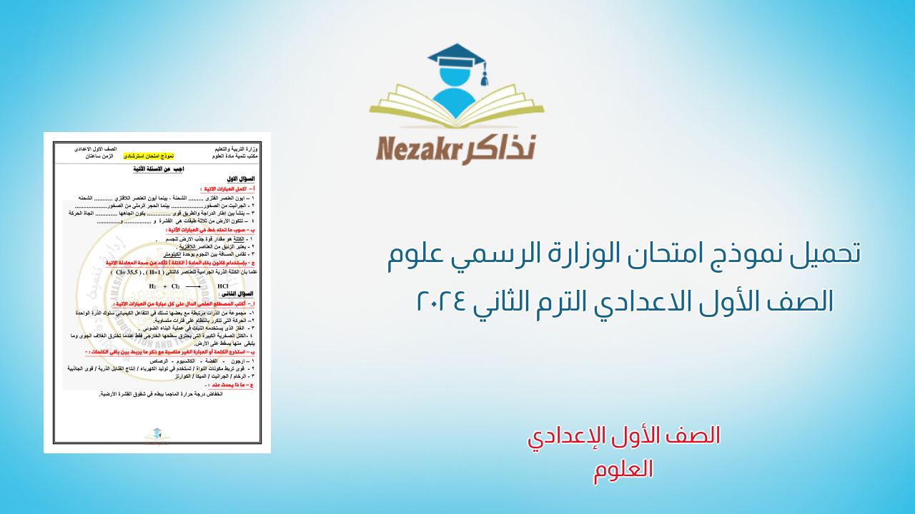 تحميل نموذج امتحان الوزارة الرسمي علوم الصف الأول الاعدادي الترم الثاني 2024
