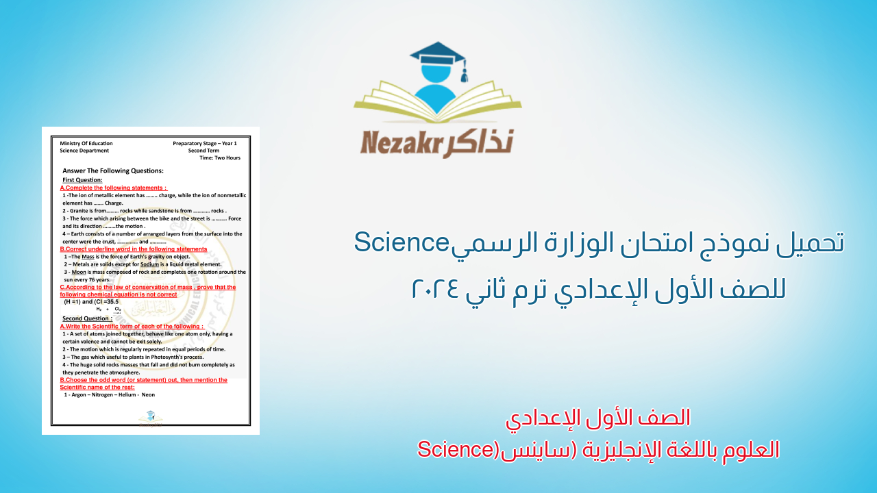 تحميل نموذج امتحان الوزارة الرسمي Science للصف الأول الإعدادي ترم ثاني 2024