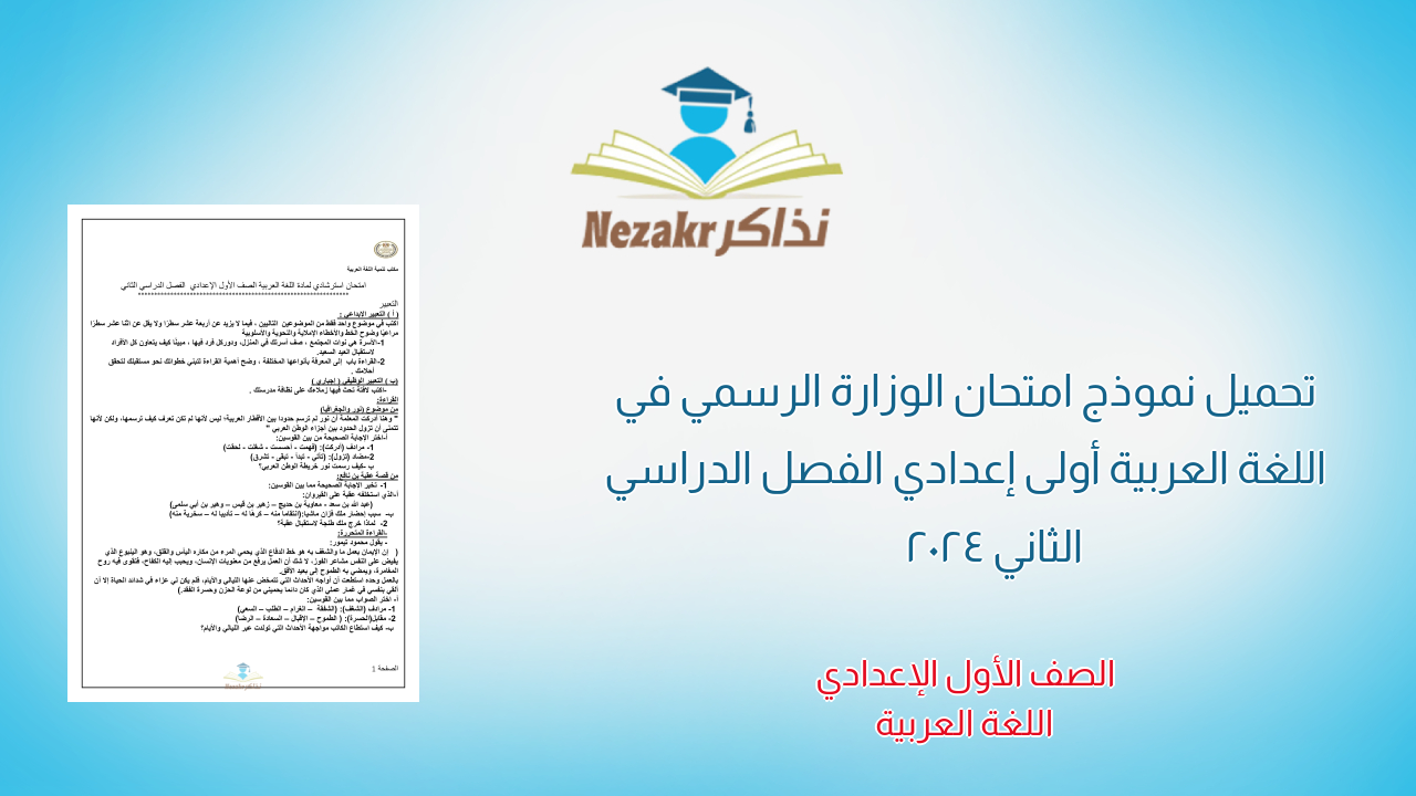 تحميل نموذج امتحان الوزارة الرسمي في اللغة العربية أولى إعدادي الفصل الدراسي الثاني 2024