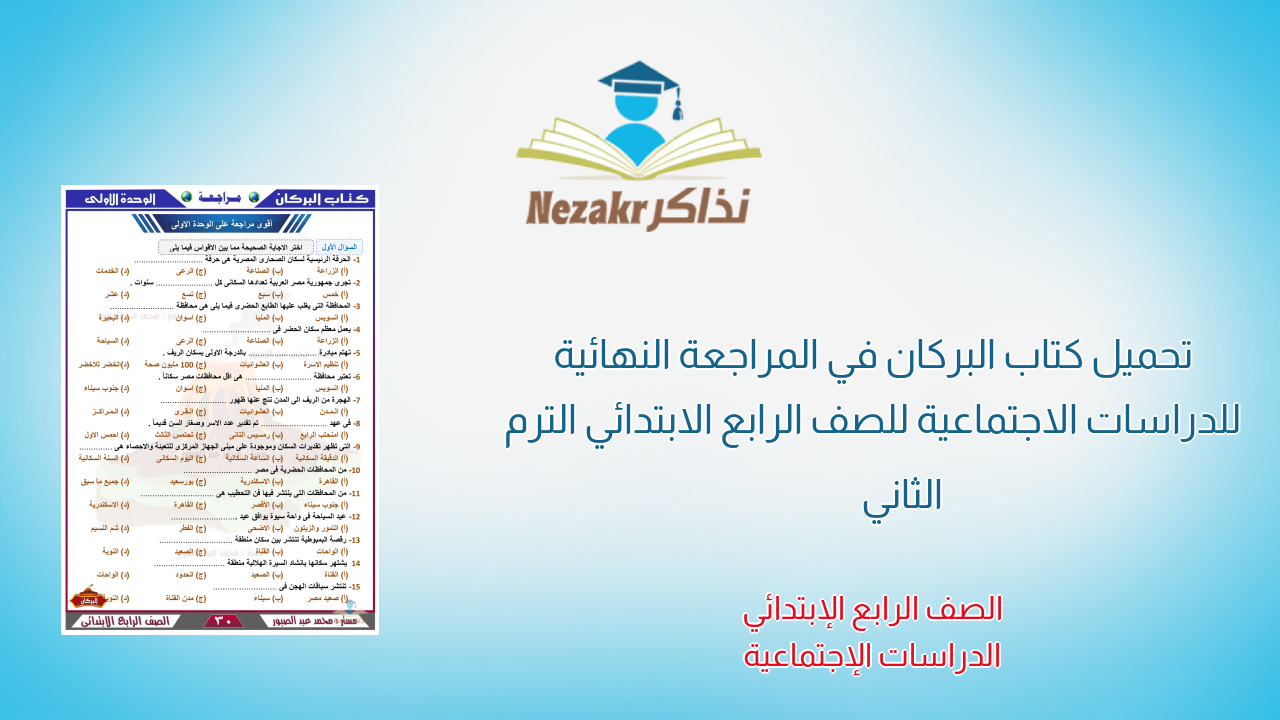 تحميل كتاب البركان في المراجعة النهائية للدراسات الاجتماعية للصف الرابع الابتدائي الترم الثاني