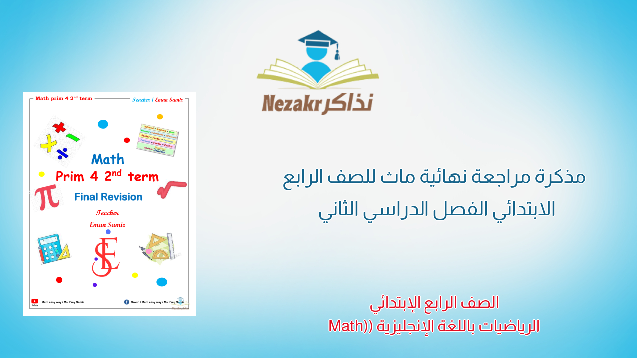مذكرة مراجعة نهائية ماث للصف الرابع الابتدائي الفصل الدراسي الثاني