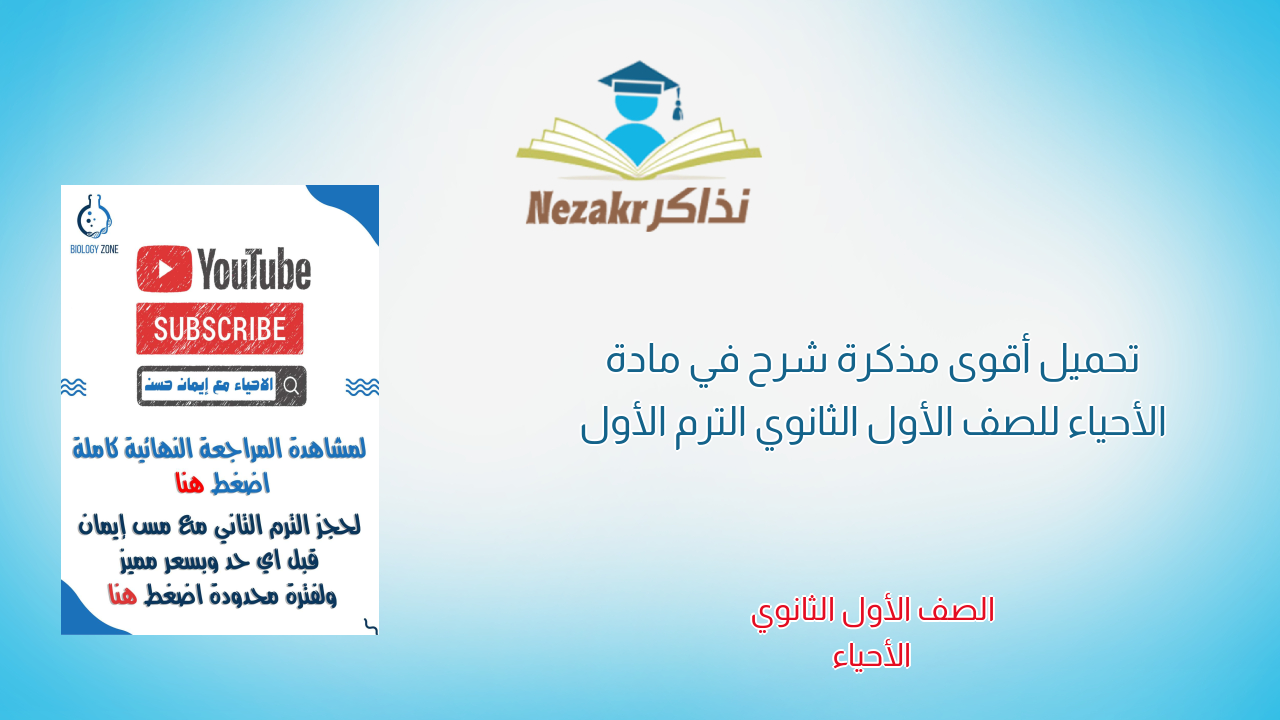تحميل أقوى مذكرة شرح في مادة الأحياء للصف الأول الثانوي الترم الأول