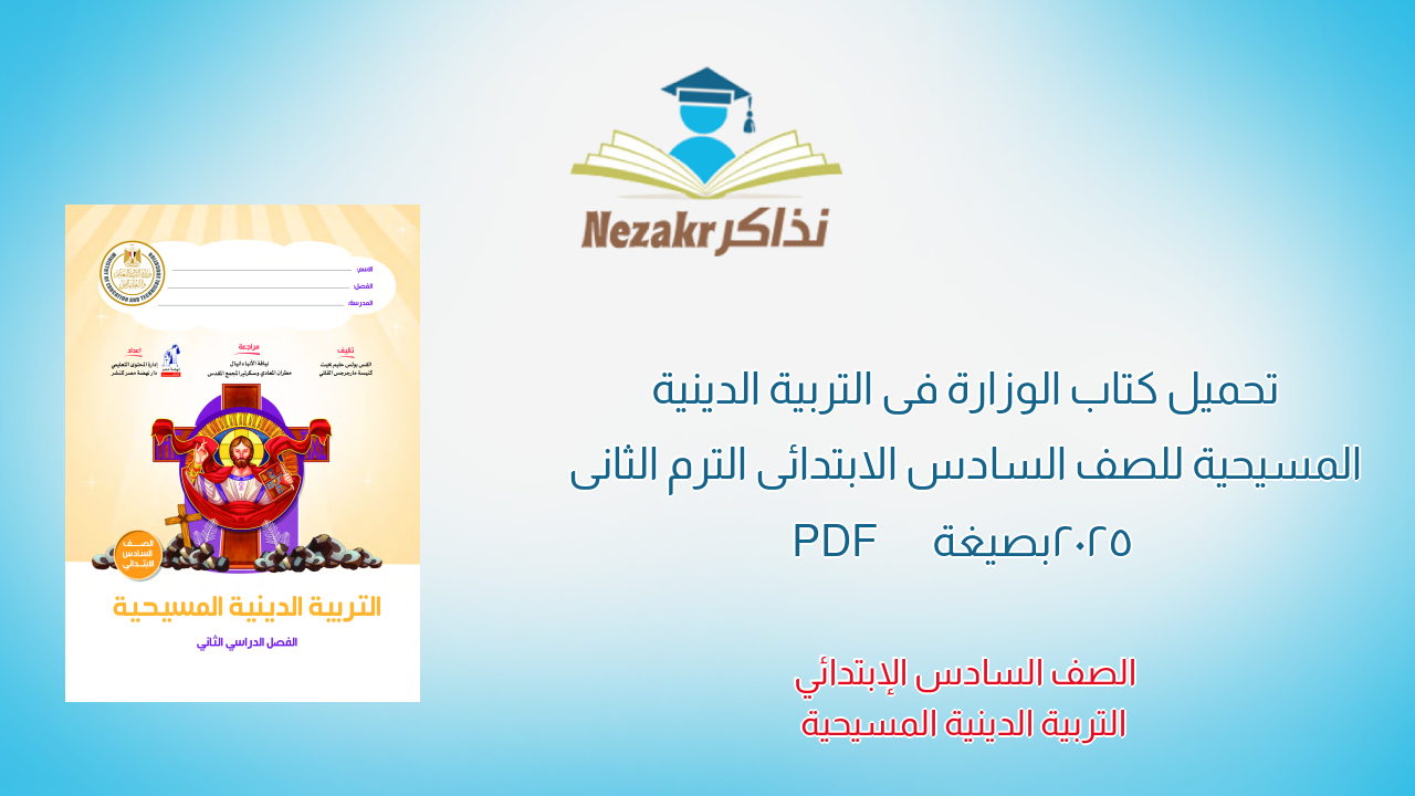 تحميل كتاب الوزارة فى التربية الدينية المسيحية للصف السادس الابتدائى الترم الثانى 2025 بصيغة PDF