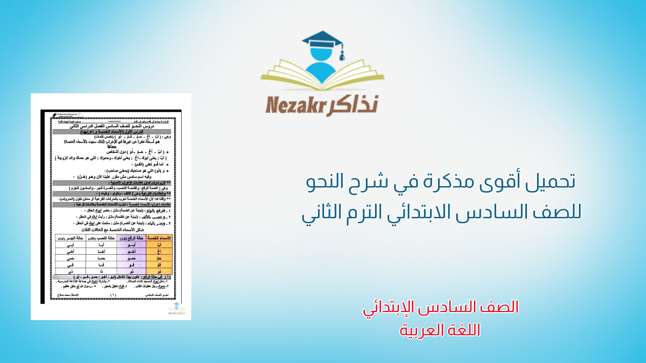 تحميل أقوى مذكرة في شرح النحو للصف السادس الابتدائي الترم الثاني
