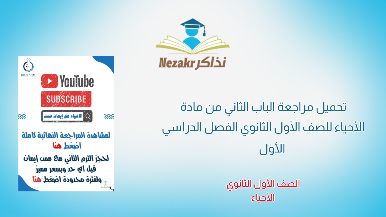 تحميل مراجعة الباب الثاني من مادة الأحياء للصف الأول الثانوي الفصل الدراسي الأول