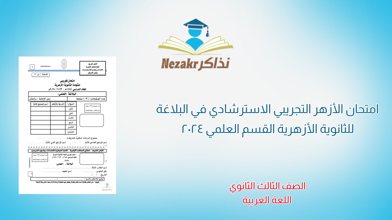 امتحان الأزهر التجريبي الاسترشادي في البلاغة للثانوية الأزهرية القسم العلمي 2024