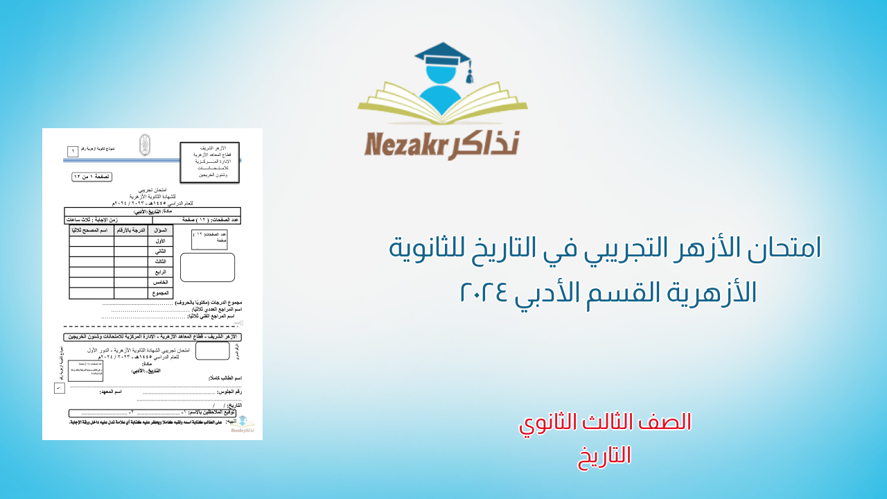 امتحان الأزهر التجريبي في التاريخ للثانوية الأزهرية القسم الأدبي 2024