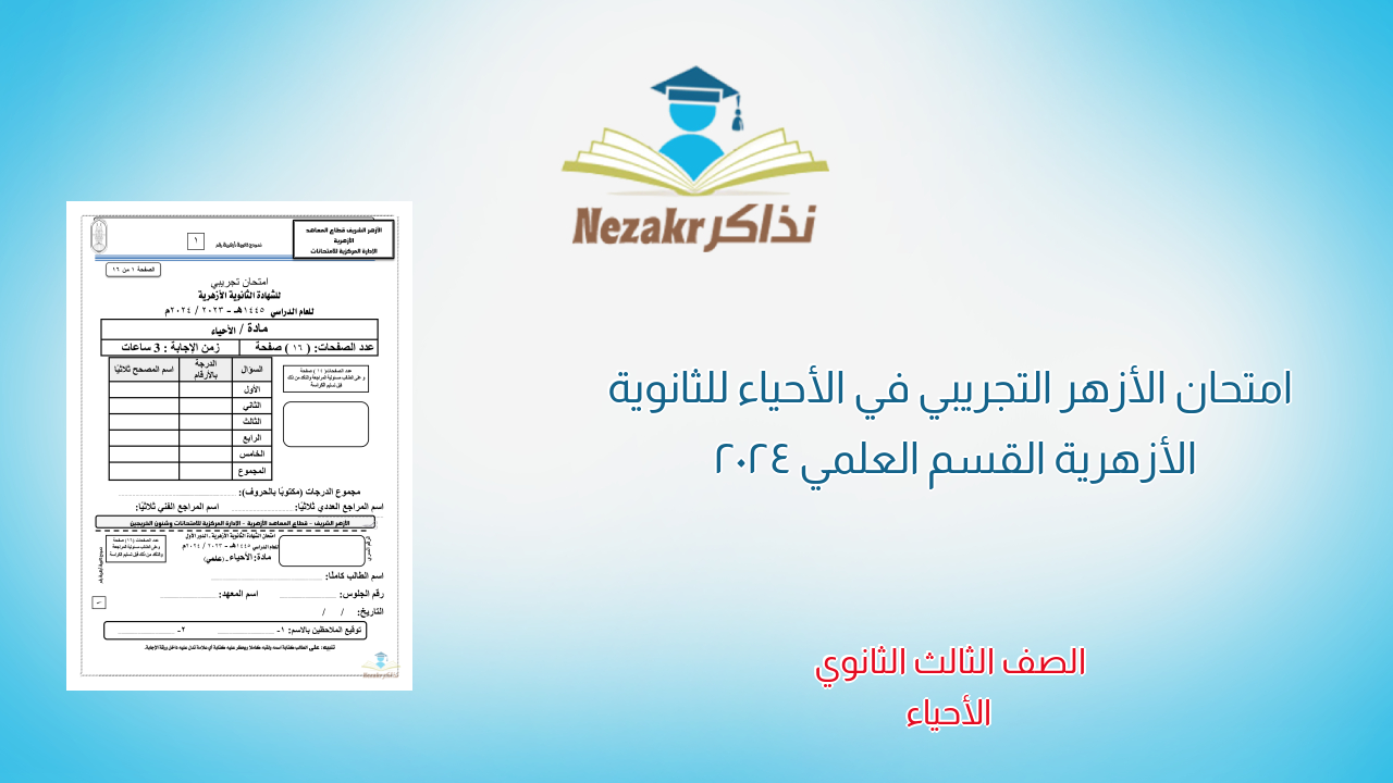 امتحان الأزهر التجريبي في الأحياء للثانوية الأزهرية القسم العلمي 2024