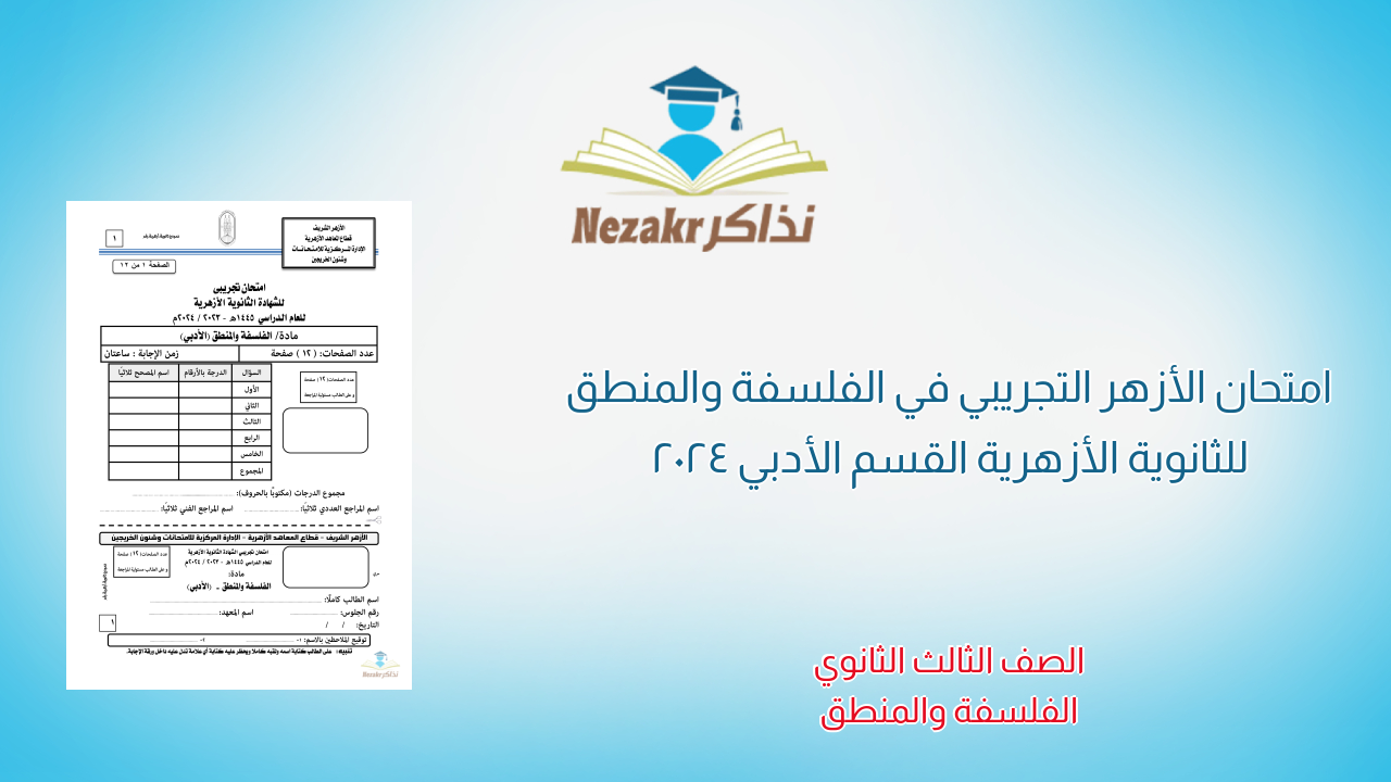 امتحان الأزهر التجريبي في الفلسفة والمنطق للثانوية الأزهرية القسم الأدبي 2024