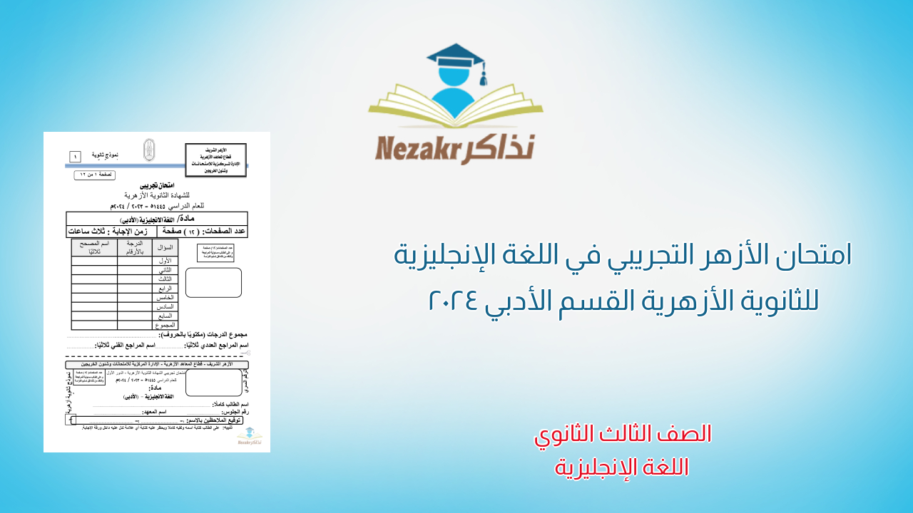 امتحان الأزهر التجريبي في اللغة الإنجليزية للثانوية الأزهرية القسم الأدبي 2024