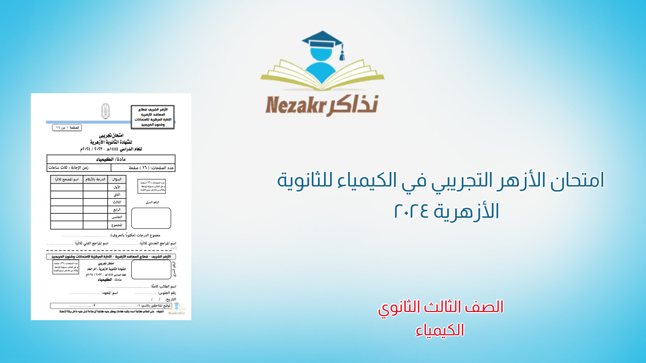 امتحان الأزهر التجريبي في الكيمياء للثانوية الأزهرية 2024