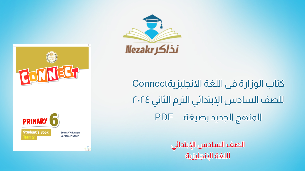 كتاب الوزارة فى اللغة الانجليزية Connect للصف السادس الإبتدائي الترم الثاني 2024 المنهج الجديد بصيغة PDF