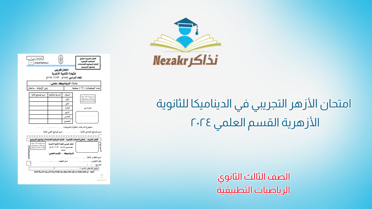 امتحان الأزهر التجريبي في الديناميكا للثانوية الأزهرية القسم العلمي 2024