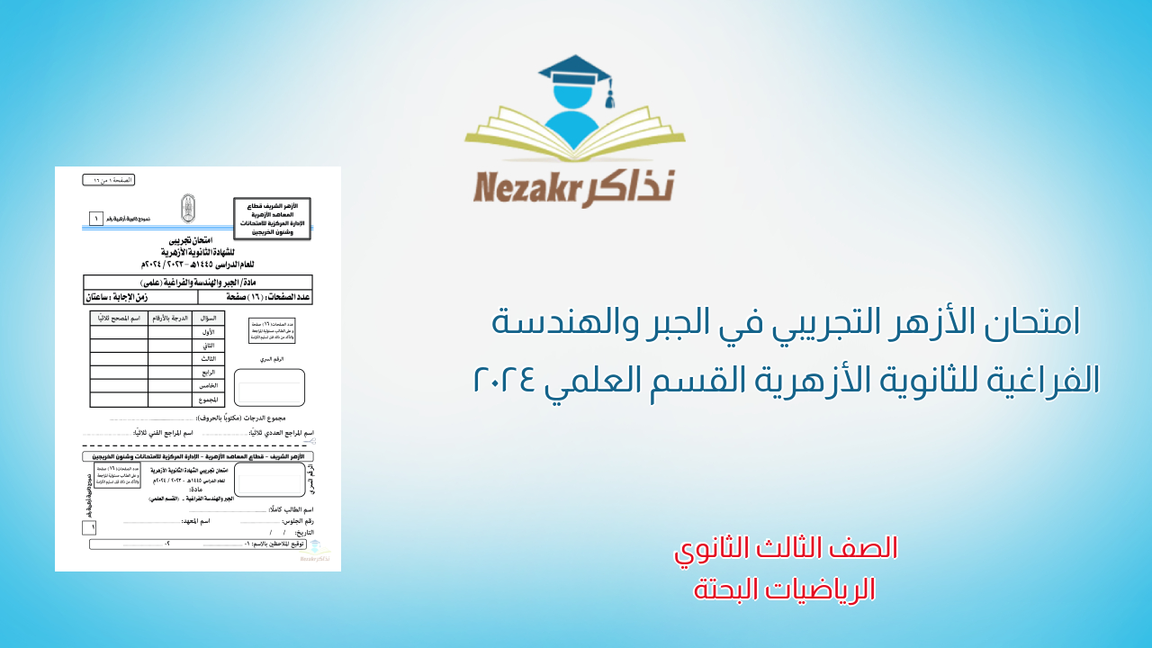 امتحان الأزهر التجريبي في الجبر والهندسة الفراغية للثانوية الأزهرية القسم العلمي 2024