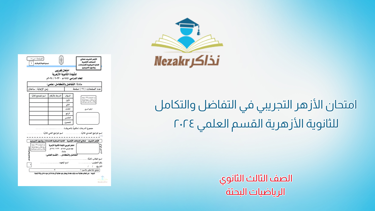 امتحان الأزهر التجريبي في التفاضل والتكامل للثانوية الأزهرية القسم العلمي 2024