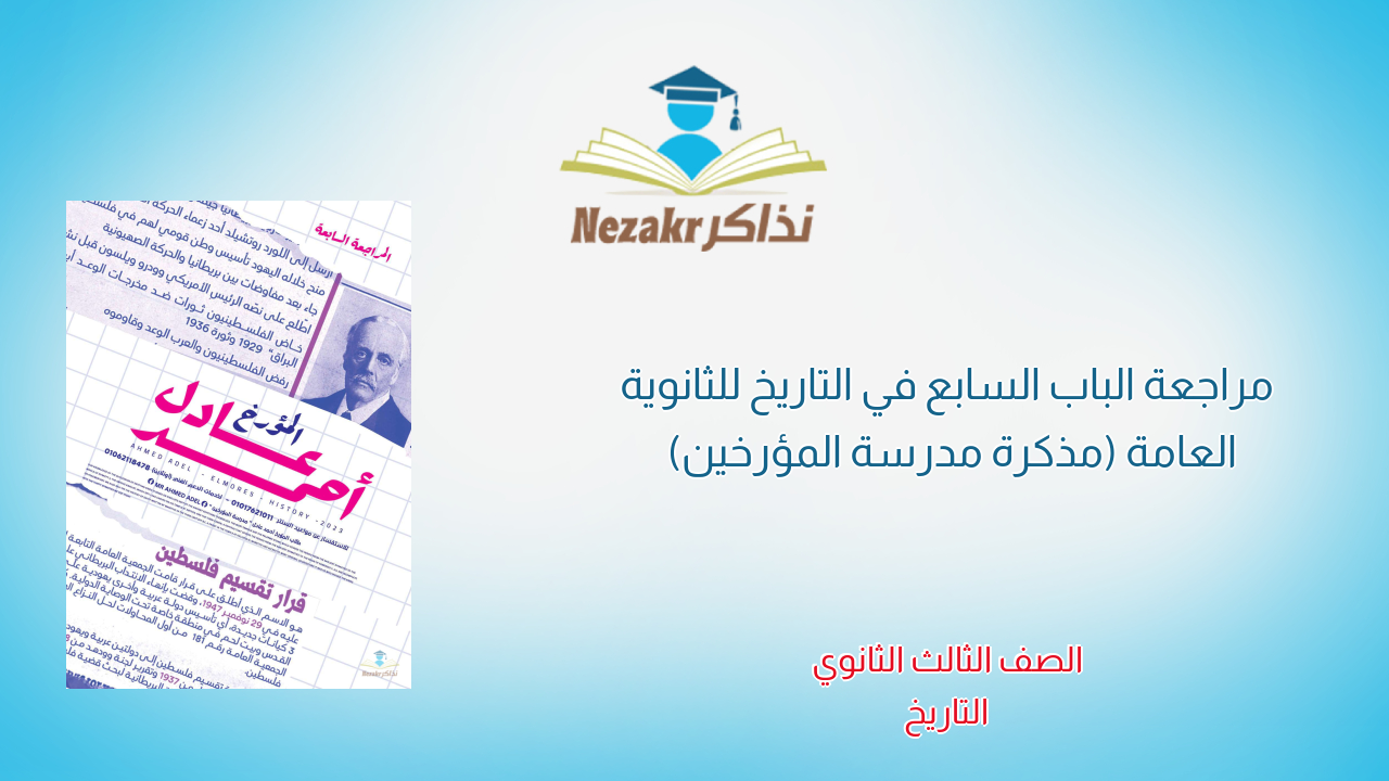 مراجعة الباب السابع في التاريخ للثانوية العامة (مذكرة مدرسة المؤرخين)