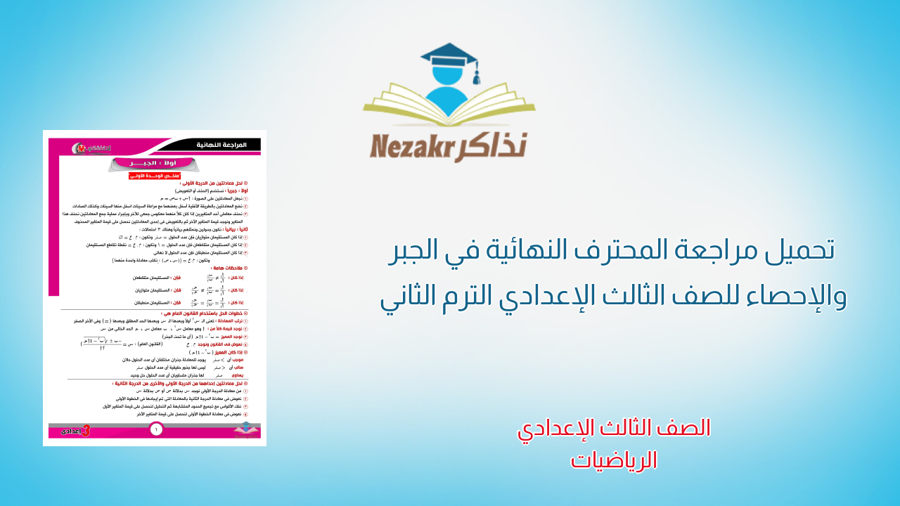 تحميل مراجعة المحترف النهائية في الجبر والإحصاء للصف الثالث الإعدادي الترم الثاني