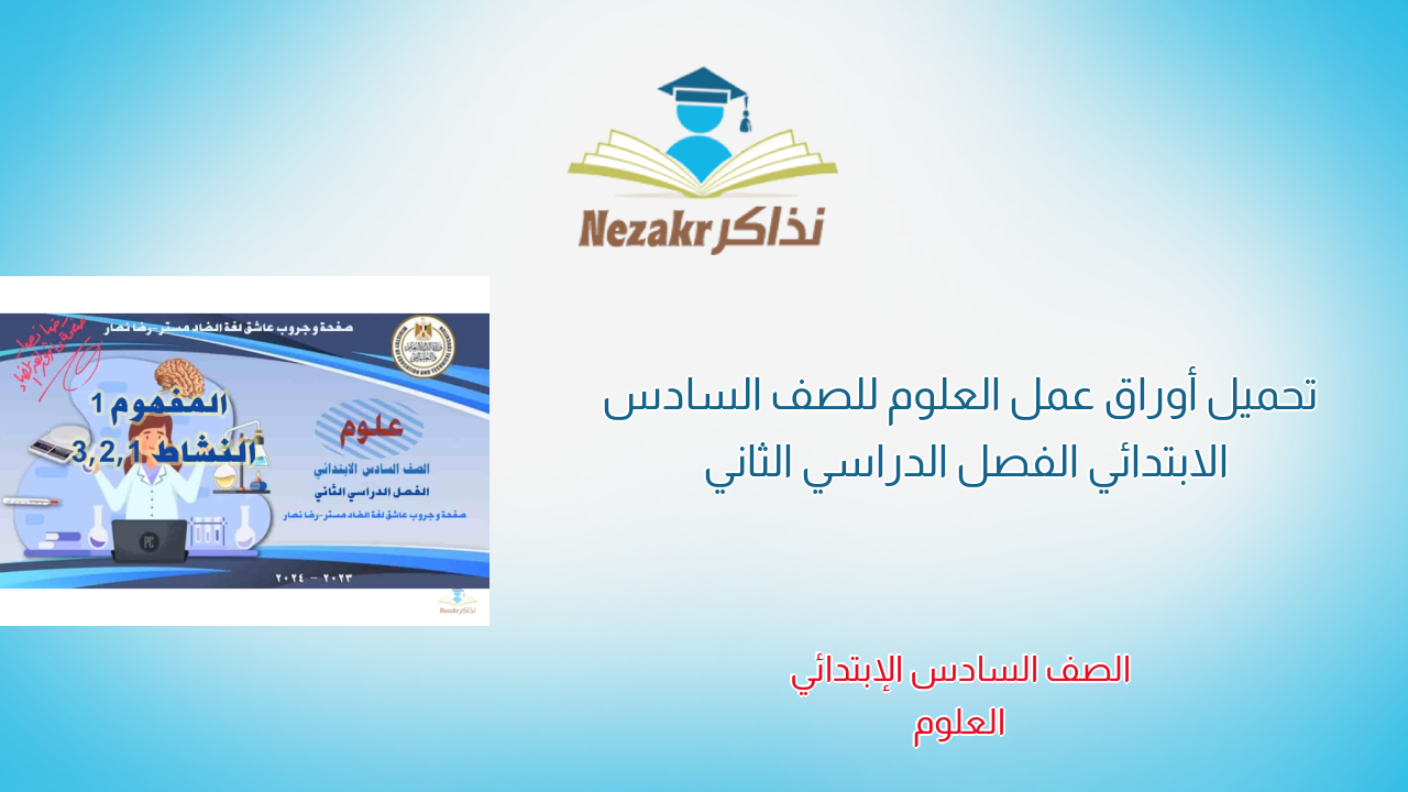 تحميل أوراق عمل العلوم للصف السادس الابتدائي الفصل الدراسي الثاني