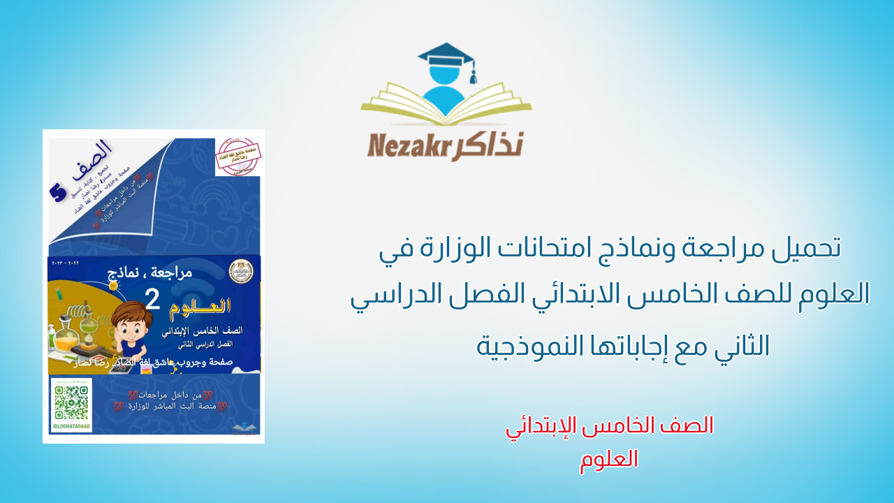 تحميل مراجعة ونماذج امتحانات الوزارة في العلوم للصف الخامس الابتدائي الفصل الدراسي الثاني مع إجاباتها النموذجية
