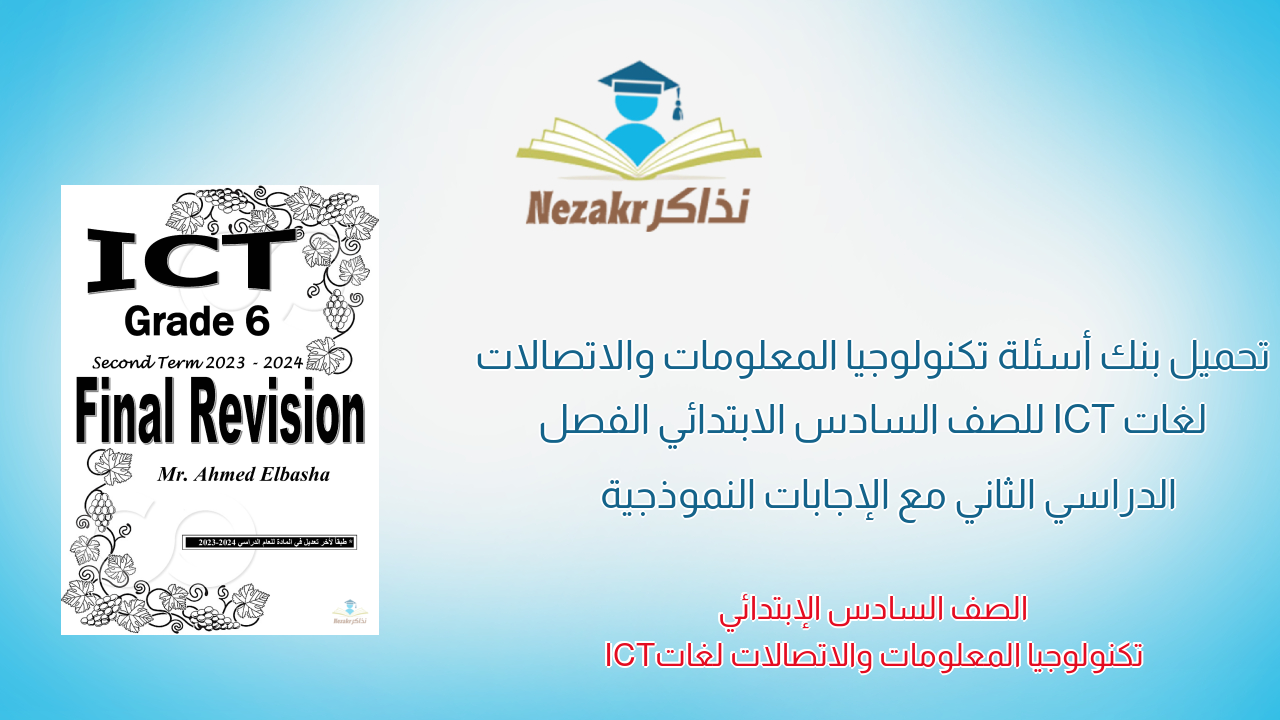 تحميل بنك أسئلة تكنولوجيا المعلومات والاتصالات لغات ICT للصف السادس الابتدائي الفصل الدراسي الثاني مع الإجابات النموذجية