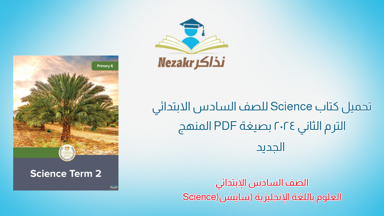 تحميل كتاب Science للصف السادس الابتدائي الترم الثاني 2024 بصيغة PDF المنهج الجديد