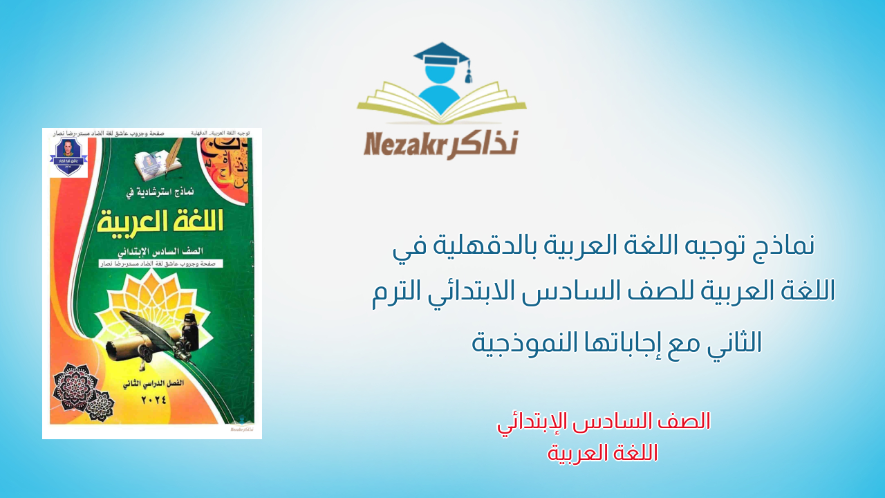 نماذج توجيه اللغة العربية بالدقهلية في اللغة العربية للصف السادس الابتدائي الترم الثاني مع إجاباتها النموذجية