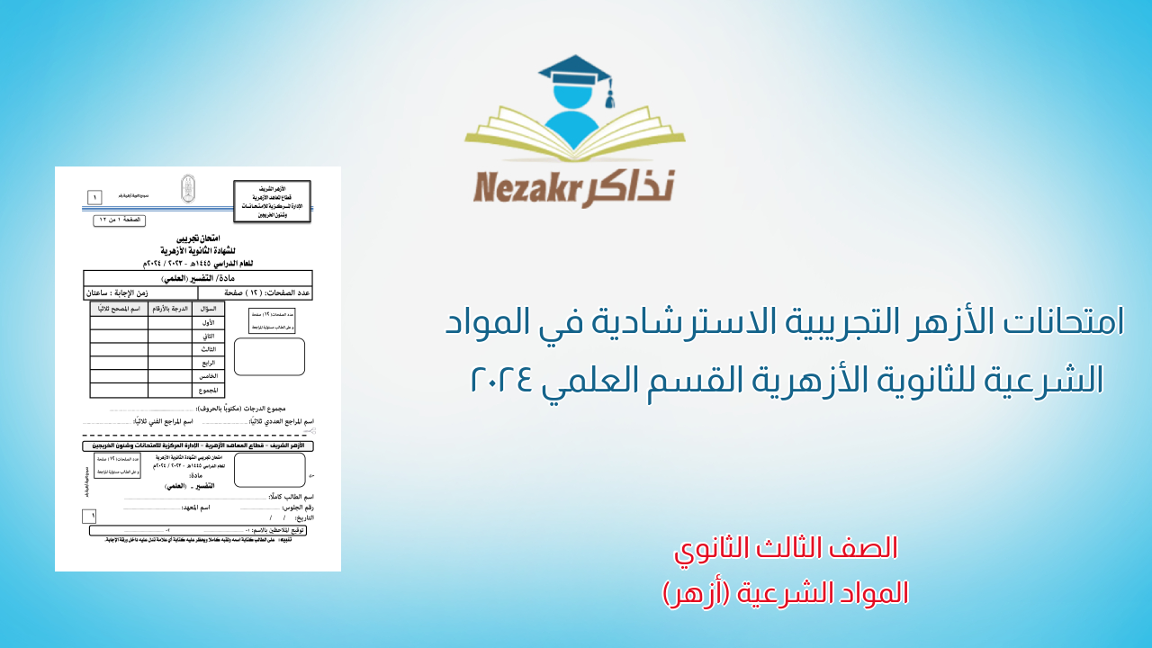 امتحانات الأزهر التجريبية الاسترشادية في المواد الشرعية للثانوية الأزهرية القسم العلمي 2024