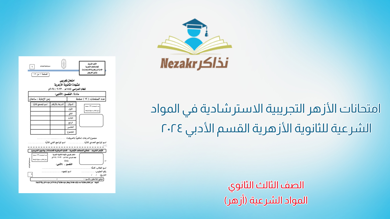 امتحانات الأزهر التجريبية الاسترشادية في المواد الشرعية للثانوية الأزهرية القسم الأدبي 2024