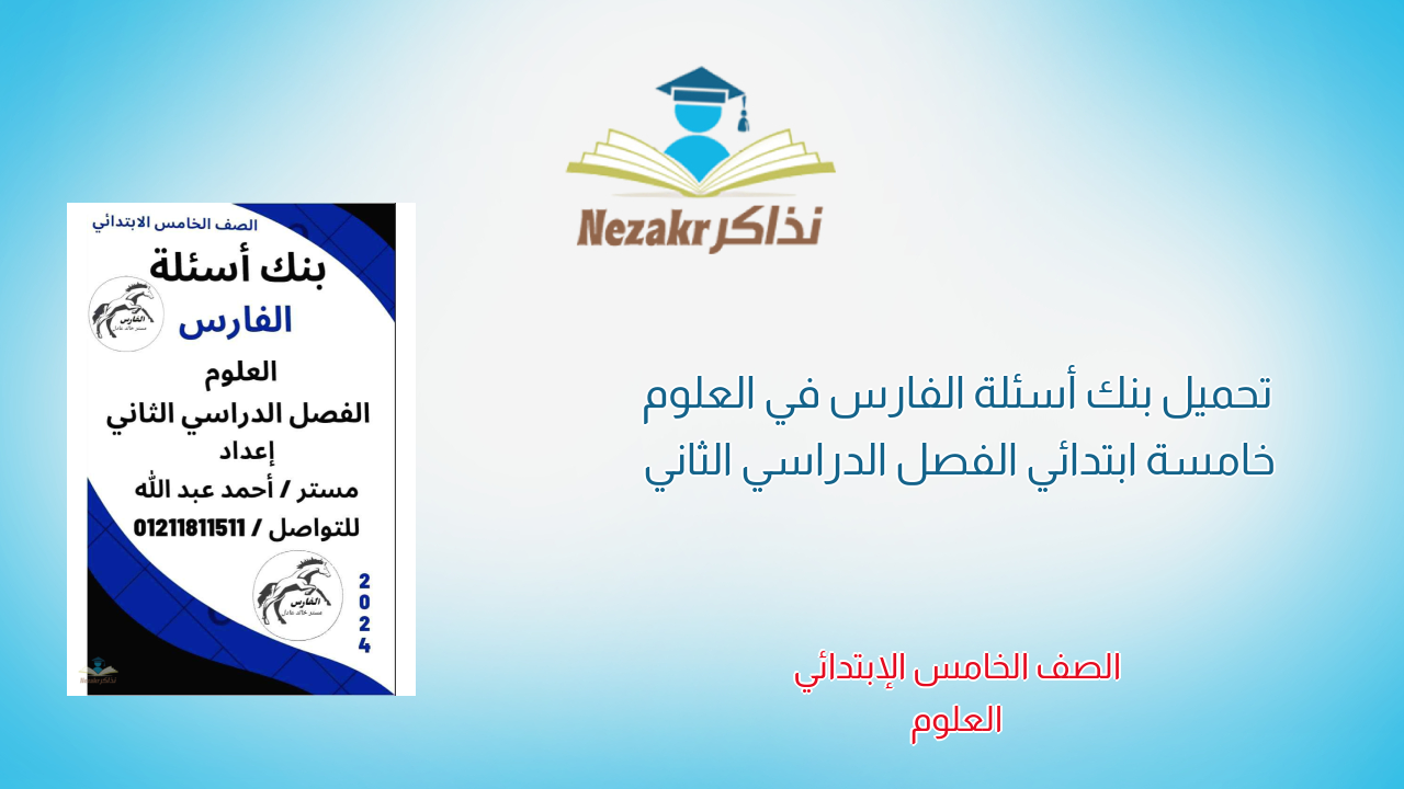 تحميل بنك أسئلة الفارس في العلوم خامسة ابتدائي الفصل الدراسي الثاني