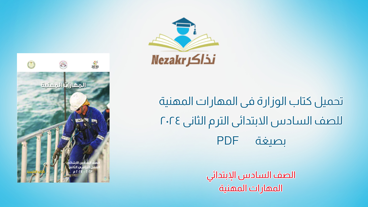 تحميل كتاب الوزارة فى المهارات المهنية للصف السادس الابتدائى الترم الثانى 2024 بصيغة PDF