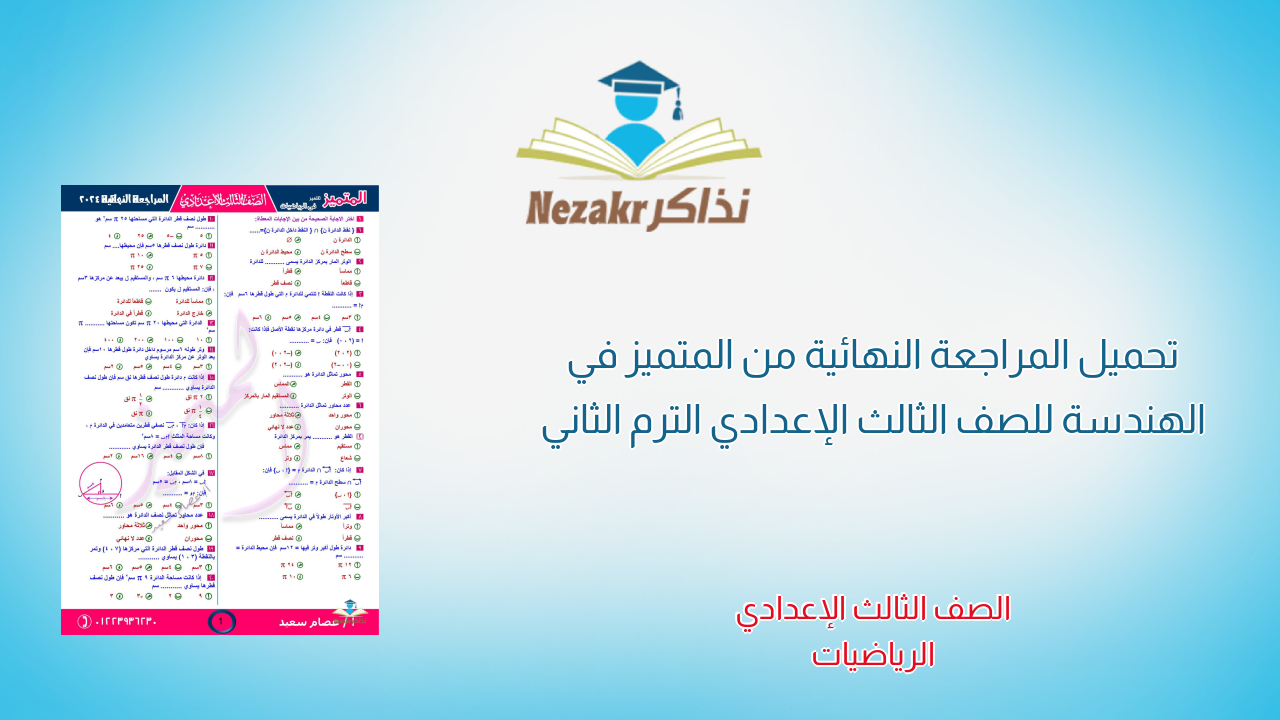 تحميل المراجعة النهائية من المتميز في الهندسة للصف الثالث الإعدادي الترم الثاني