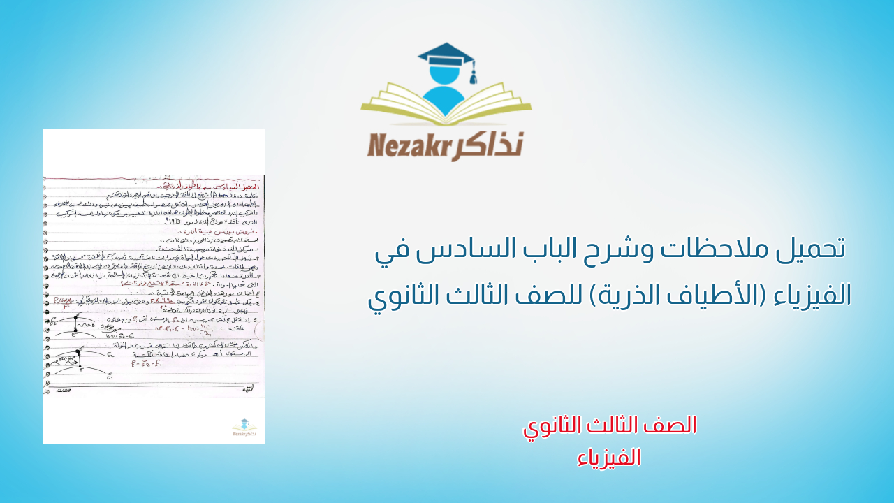 تحميل ملاحظات وشرح الباب السادس في الفيزياء (الأطياف الذرية) للصف الثالث الثانوي