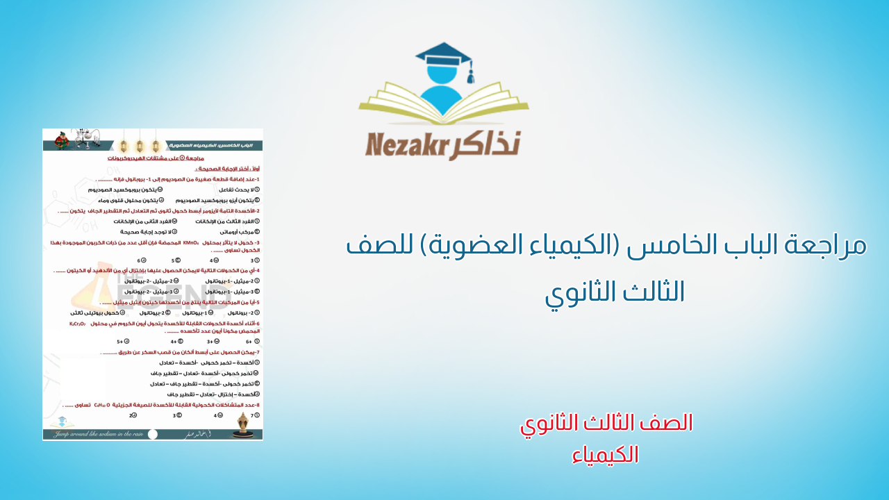 مراجعة الباب الخامس (الكيمياء العضوية) للصف الثالث الثانوي