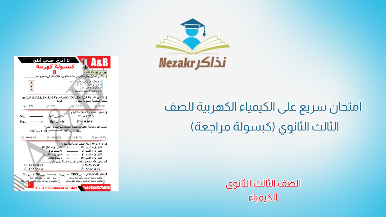 امتحان سريع على الكيمياء الكهربية للصف الثالث الثانوي (كبسولة مراجعة)