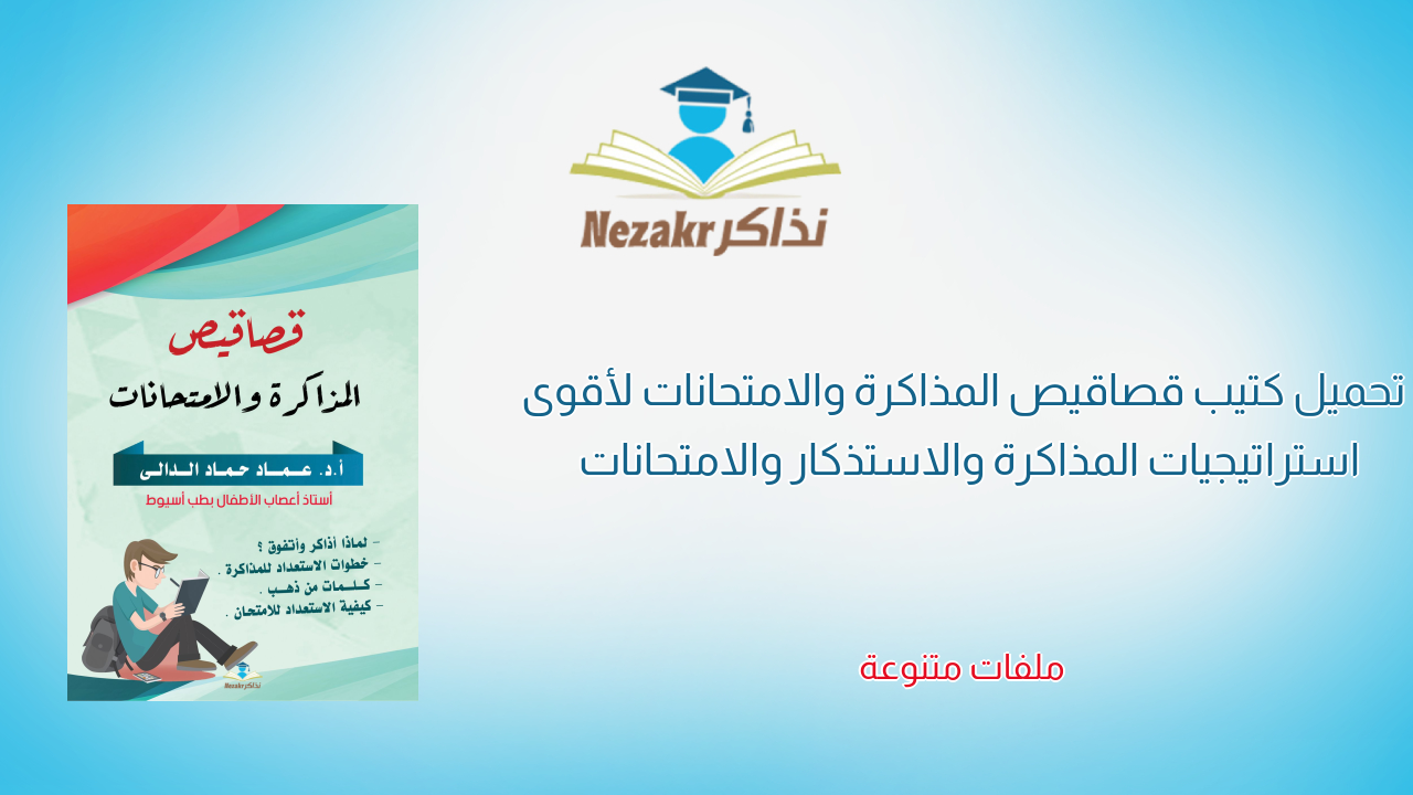 تحميل كتيب قصاقيص المذاكرة والامتحانات لأقوى استراتيجيات المذاكرة والاستذكار والامتحانات