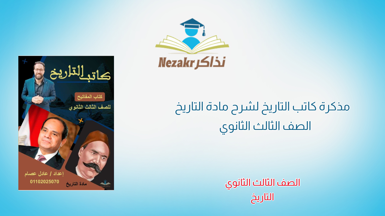 مذكرة كاتب التاريخ لشرح مادة التاريخ الصف الثالث الثانوي