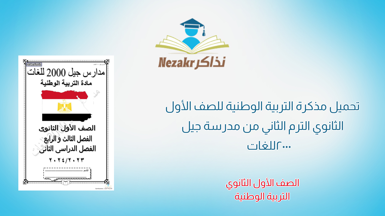 تحميل مذكرة التربية الوطنية للصف الأول الثانوي الترم الثاني من مدرسة جيل 2000 للغات