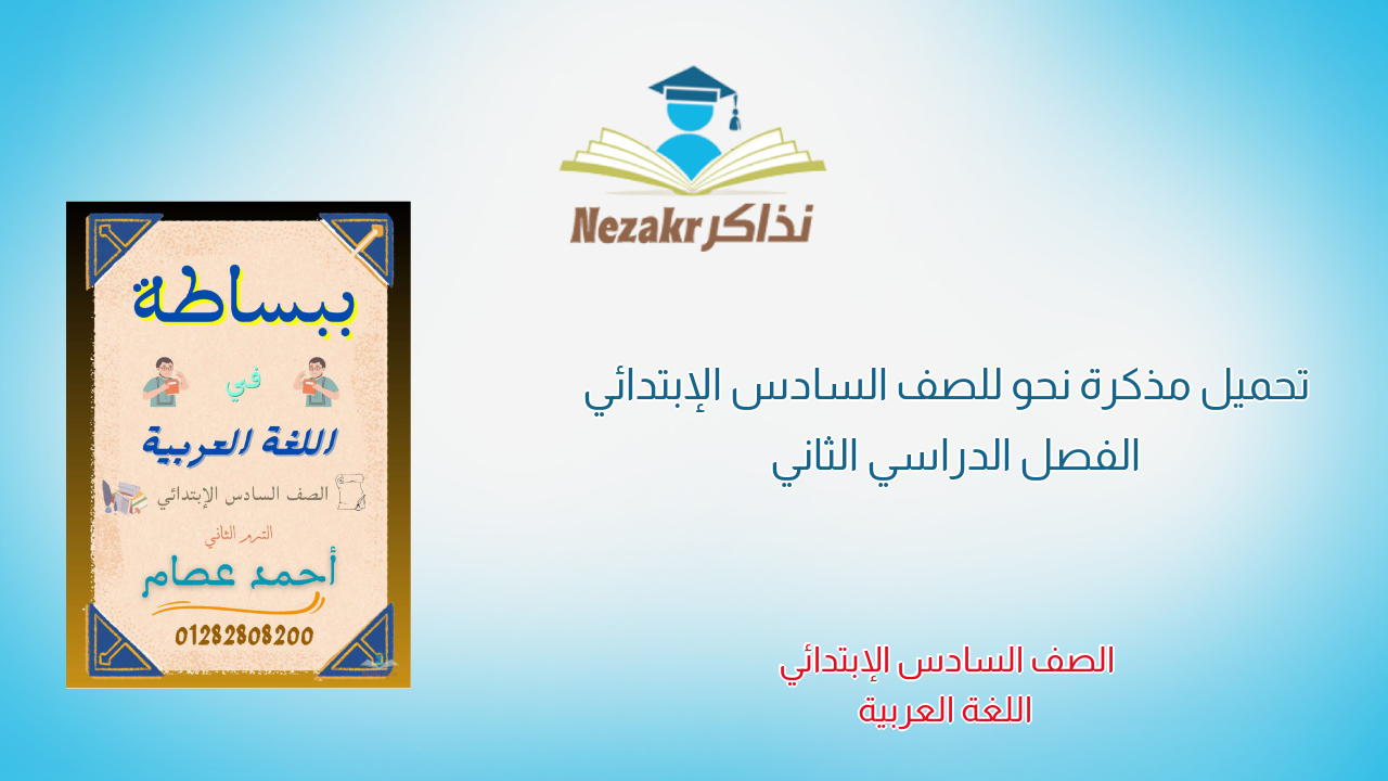 تحميل مذكرة نحو للصف السادس الإبتدائي الفصل الدراسي الثاني