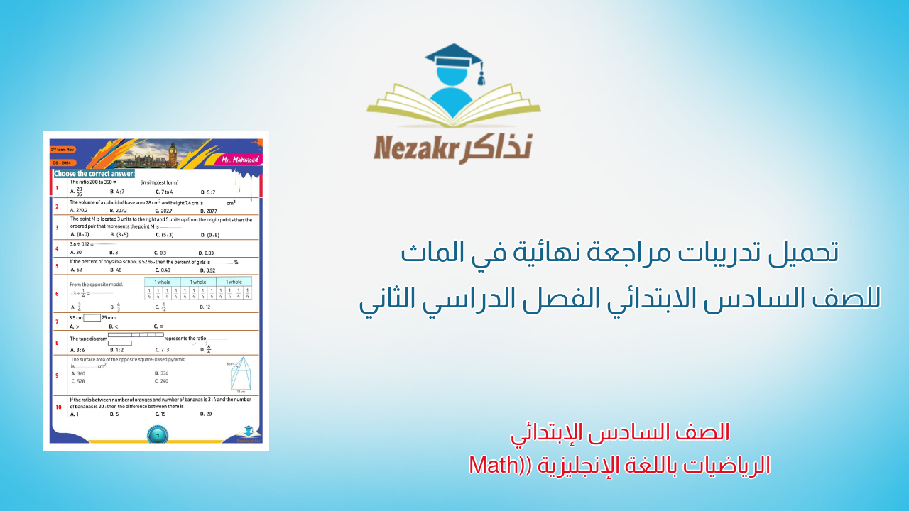 تحميل تدريبات مراجعة نهائية في الماث للصف السادس الابتدائي الفصل الدراسي الثاني