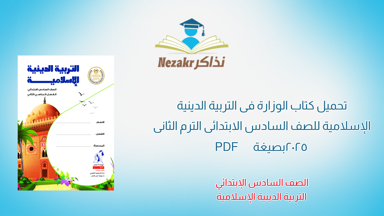 تحميل كتاب الوزارة فى التربية الدينية الإسلامية للصف السادس الابتدائى الترم الثانى 2025 بصيغة PDF