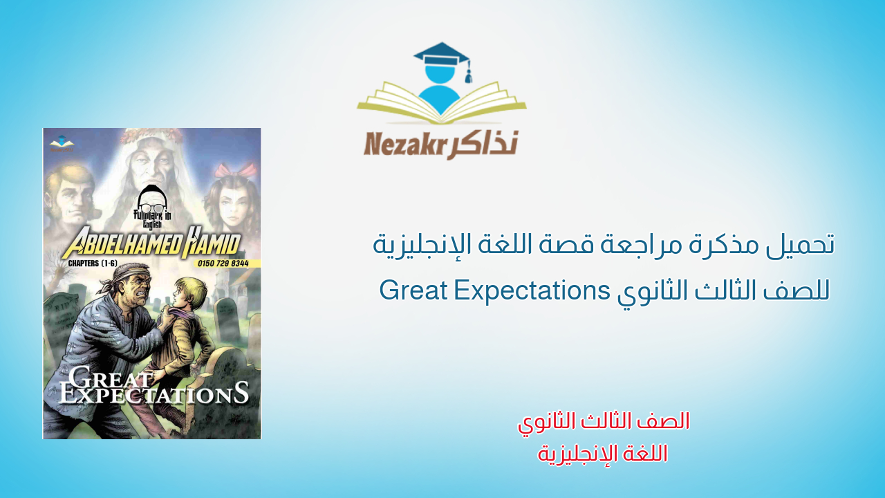 تحميل مذكرة مراجعة قصة اللغة الإنجليزية للصف الثالث الثانوي Great Expectations