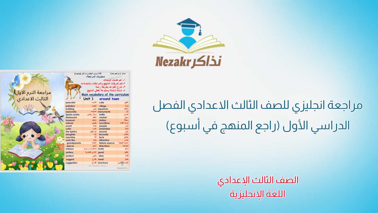 مراجعة انجليزي للصف الثالث الاعدادي الفصل الدراسي الأول (راجع المنهج في أسبوع)