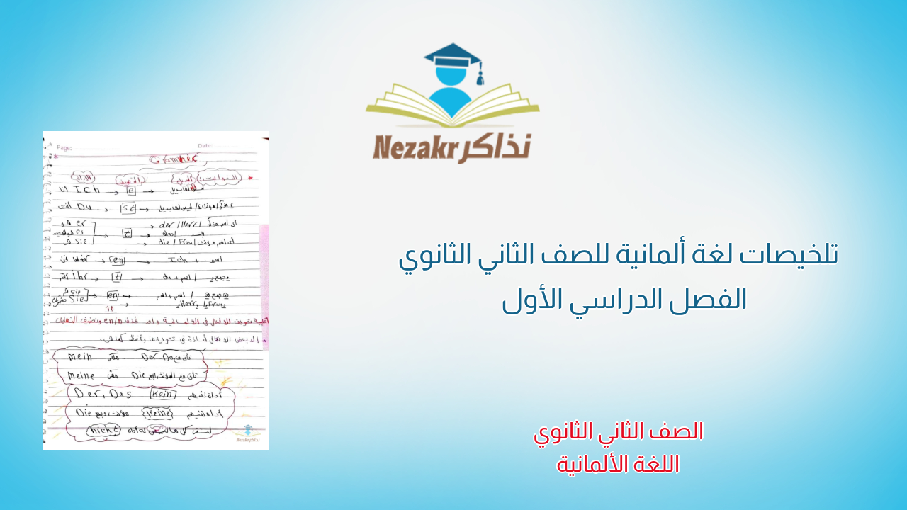تلخيصات لغة ألمانية للصف الثاني الثانوي الفصل الدراسي الأول