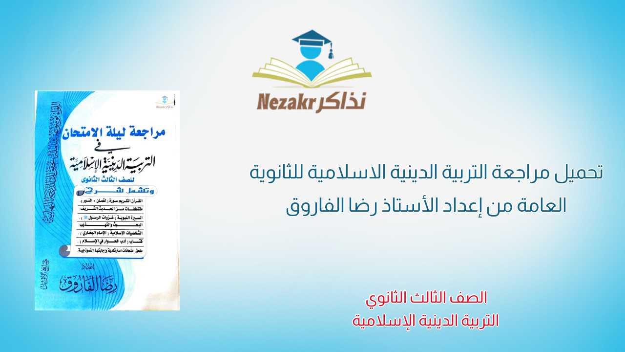 تحميل مراجعة التربية الدينية الاسلامية للثانوية العامة من إعداد الأستاذ رضا الفاروق