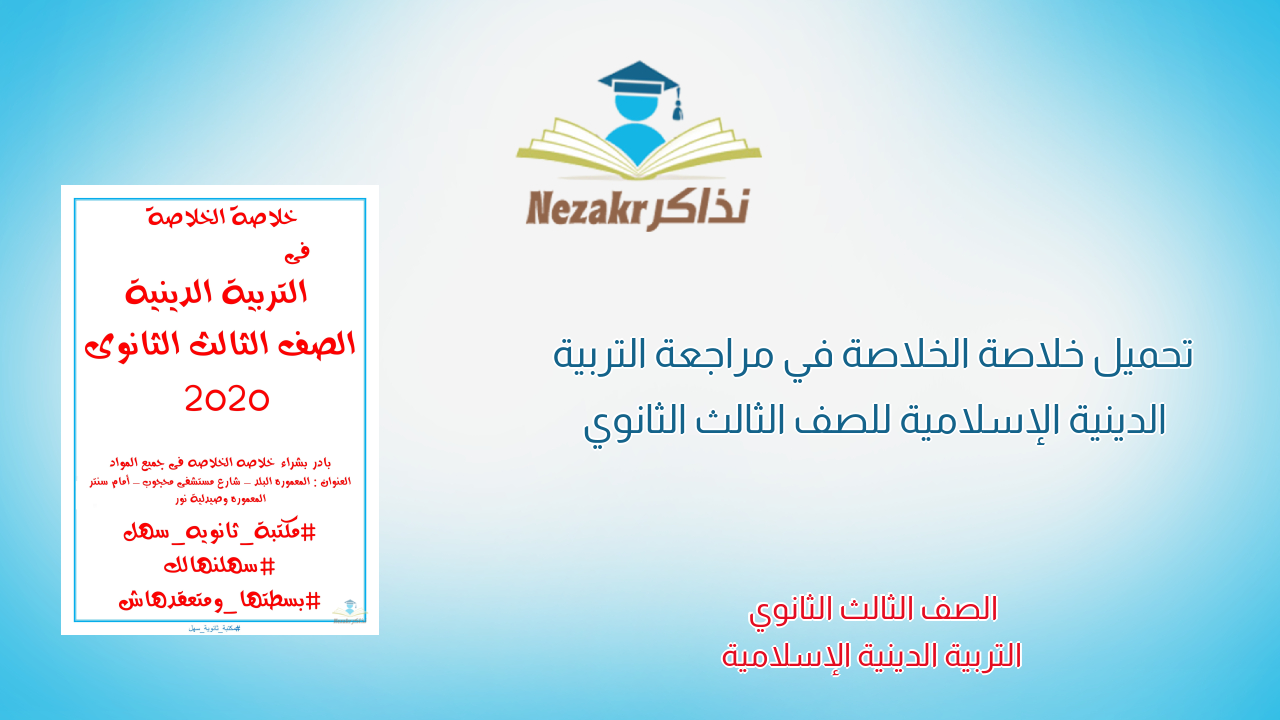 تحميل خلاصة الخلاصة في مراجعة التربية الدينية الإسلامية للصف الثالث الثانوي
