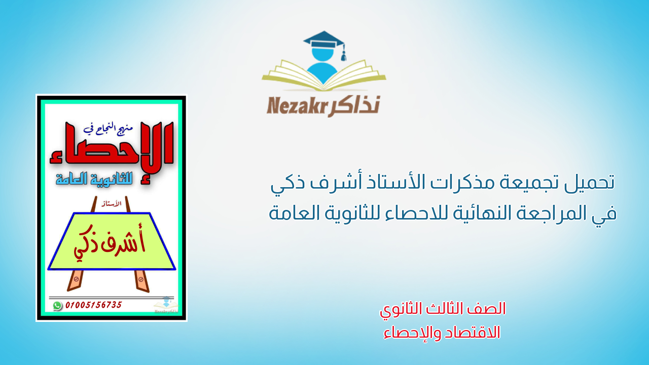 تحميل تجميعة مذكرات الأستاذ أشرف ذكي في المراجعة النهائية للاحصاء للثانوية العامة