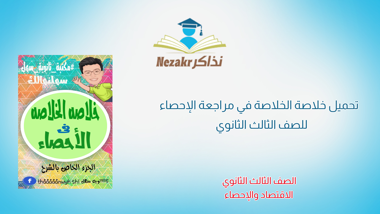 تحميل خلاصة الخلاصة في مراجعة الإحصاء للصف الثالث الثانوي