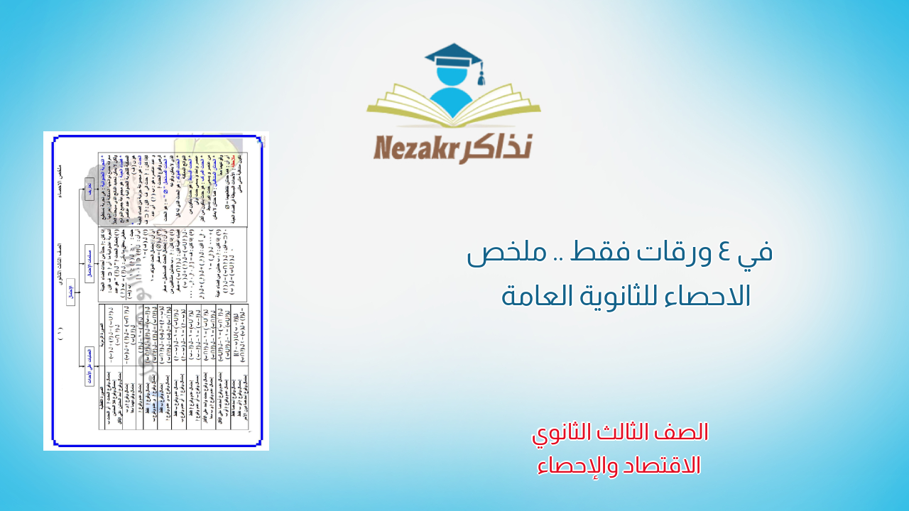 في 4 ورقات فقط .. ملخص الاحصاء للثانوية العامة